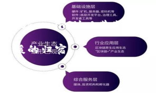   探索数字资产安全之道：tp钱包与token.im深入对比 / 
 guanjianci tp钱包, token.im, 数字资产 /guanjianci 

引言：数字资产的新时代
在数字货币如火如荼的今天，越来越多的人开始关注如何安全地存储和管理他们的数字资产。想象一下，一个像是晨雾缭绕的小镇，无数比特币、以太坊和其他数字货币悄悄藏匿在其中，每一笔交易、每一笔投资，仿佛都是这些无形资产在悄悄发光。在这种背景下，数字钱包的选择变得尤为重要。

tp钱包：如护卫骑士般坚定
tp钱包可以被视为您数字资产的守护者，如同晨曦中的城堡，坚固而不易被攻破。它是一种多功能的、去中心化的数字钱包，用户可以轻松管理各种不同类型的数字资产。tp钱包的界面友好，设计简约，犹如一幅美丽的山水画，让每一个使用者都能在其中找到熟悉的港湾。

tp钱包的安全性不仅体现在先进的加密技术上，更通过多重身份验证来确保用户身份的真实性。想象一下，您正在穿越一片密林，四周是狡猾的狼，只有拥有强大保护屏障的盾牌，才能安然无恙。tp钱包就是这样的盾牌，它为用户提供了防止黑客攻击和诈骗保护的双重保障。

token.im：数字资产的智能管理者
与tp钱包相比，token.im如同高科技的管家，推荐各类资产的同时，也确保用户资产的安全性。它不仅具备钱包的基本功能，还融入了多种智能合约和交易自动化的应用，使得用户在参与数字资产交易时获得极大的便利。

想象一下，在一个阳光明媚的午后，您坐在舒适的椅子上，轻松地通过token.im进行交易，似乎所有的交易和管理都在轻轻松松地进行。token.im的界面设计灵活且直观，用户即使没有丰富的区块链知识，也能快速上手、游刃有余。

安全性对比：数字资产的护身符
在数字资产的世界中，安全性至关重要。tp钱包和token.im都致力于为用户的资产提供最高等级的安全保障，但两者的实现方式有所不同。tp钱包倾向于传统的安全措施，通过多重签名和冷存储手段来确保资产不被窥探。而token.im则更致力于集成智能合约，通过系统内置的算法来自动检测异常交易，防止资产损失。

想象一下，在万里无云的夜空中，一颗流星在一瞬间划过，只有在你最为专注的时候，才能察觉它的轨迹。tp钱包和token.im的安全策略就像这颗流星，始终在您资产的保护中绽放光芒。不同的是，tp钱包更加传统，而token.im则更具未来感。

用户体验：便捷与舒适并存
在用户体验上，tp钱包和token.im也展现出各自的魅力。tp钱包如同一位拥有无数经验的老者，虽然有时略显复杂，但其深厚的底蕴和可靠性总能让人感到放心。而token.im则宛如技艺高超的年轻人，敏锐而快捷，通过简洁直观的操作界面，努力为用户提供顺滑的交易体验。

想象一下，在喧闹的市集中行走，您需要找到合适的地摊而快速完成交易。tp钱包的繁复操作虽然有时让人犹豫，但每一步都让人感到稳重。而在token.im的摊位上，交易如同行云流水，您无需多费心思，便能轻松完成。

生态系统：共建繁荣的数字世界
每一个优质的钱包，都像是数字资产生态系统中的一颗璀璨的星星。tp钱包与token.im均在推动区块链行业的繁荣发展方面发挥着重要角色。tp钱包通过与众多交易所、项目方的合作，致力于为用户提供更多的资产管理选择。而token.im则以其高效的合约系统和智能资产管理，成为用户心中不可或缺的助手。

想象一下，在浩瀚星空中，每一颗星星都散发着独特的光芒。tp钱包与token.im犹如这夜空中的两颗繁星，各自闪耀着不同的光辉，推动整个数字资产的生态系统不断发展壮大。

总结：选择适合自己的守护者
在选择数字钱包的过程中，用户应根据自己的需求与使用习惯来做出决策。tp钱包以其传统的安全保障机制、丰富的功能适合更注重安全的用户。而token.im则以其先进的智能功能和便捷的操作界面，强烈吸引希望在数字资产交易中追求快速与效率的用户。

如同在晨曦与夜幕中游荡，我们每个人都在寻找那颗星光闪耀的数字资产。在这个璀璨的数字世界中，选择一个与自己契合的钱包，如同找到了最温暖的归宿。

无论是tp钱包还是token.im，都是数字资产之旅中不可或缺的助力。您准备好探索这条辉煌的数字道路了吗？