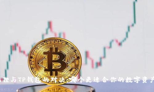 : 小狐狸与TP钱包的对决：哪个更适合你的数字资产管理？