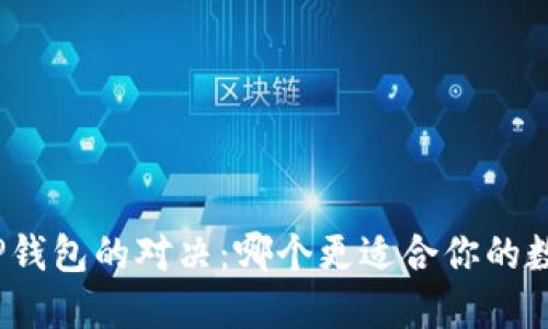 : 小狐狸与TP钱包的对决：哪个更适合你的数字资产管理？