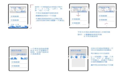 在回答“TP钱包靠什么盈利”这个问题之前，我们先来了解一下TP钱包的基本功能和用途。

TP钱包的基础概念
TP钱包是一个数字货币钱包，主要用于存储、管理和交易加密货币。它支持多种加密货币的存储与交易，包括比特币、以太坊和各类代币。TP钱包的简单使用界面和强大的功能，使得越来越多的用户选择它作为自己的数字资产管理工具。

TP钱包的盈利模式
TP钱包的盈利方式主要有以下几种：

1. 交易手续费
TP钱包在用户进行交易时，通常会收取一定比例的交易手续费。每当用户转账或者交易数字资产，TP钱包就能够从中抽取一部分作为自己的收入。这种方式是数字货币钱包的常见盈利手段，许多其他平台同样采用。

2. 增值服务
为了满足不同用户的需求，TP钱包还可能提供一些增值服务。例如，用户可以选择购买更高额度的存储空间，或者获取高级安全保护服务。此外，TP钱包可能会推出投资理财产品，通过将用户资产用于更高收益的投资来获得利润，这些都是其盈利的来源之一。

3. 合作与广告
TP钱包还可能通过与其他区块链项目合作获得佣金，例如，为某些项目提供钱包服务或协助用户参与初始代币发行（ICO）。此外，TP钱包可能会在应用中投放广告，通过广告费用来增加盈利。

4. 用户数据分析
随着数字货币市场的发展，收集并分析用户数据也可能成为一项盈利方式。通过分析用户的交易习惯和偏好，TP钱包可以为合作伙伴提供市场分析数据，从而获得报酬。不过，在这一块，TP钱包需要十分注重用户的隐私保护。

5. 杠杆交易与借贷服务
随着去中心化金融（DeFi）的兴起，TP钱包可能会增加杠杆交易或借贷功能，这种情况下，平台会通过利差或手续费来获取盈利。用户在钱包内借贷数字资产时，TP钱包会收取一定的利息，从中获得收益。

6. NFT相关服务
非同质化代币（NFT）在近年来受到了极大的关注，TP钱包如果支持NFT的存储和交易，则可以通过NFT的买卖、转让过程中的手续费来获取盈利。此外，TP钱包也可以选择推出自己的NFT市场，通过交易平台的手续费获取利润。

TP钱包的未来展望
随着用户对数字货币的需求日益增加，TP钱包还有很大的发展空间。随着技术的不断进步，TP钱包可以通过引入更多的创新功能和服务来提高竞争力，比如多重签名、防钓鱼攻击、以及与智能合约的兼容性等。

总结
TP钱包作为数字货币管理的重要工具，依托于多种盈利模式来获得收入。未来，随着区块链技术的不断演进，TP钱包将在增强用户体验的同时，进一步拓展其盈利方式，为用户提供更优质的服务。这也意味着，TP钱包在数字货币市场中的竞争将愈发激烈，只有不断创新和适应市场变化才能保持持久的生命力。

以上就是关于“TP钱包靠什么盈利”的详细解析。希望这能帮助你更好地理解TP钱包的商业模式。