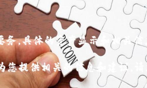 请您注意，关于“tp钱包显示几个亿资产”的相关内容，我们在这里提供的信息应以个人财务安全为第一要务。具体的资产显示和相关信息仅供参考，与实际情况可能存在差异。为了确保您的资产安全，请随时关注相关金融领域的动态和信息。

如果您需要关于加密钱包或数字资产管理的相关知识，或是对如何保护自己的数字资产有兴趣，我乐意为您提供相关的信息和建议。请您明确您的需求，我将很高兴为您服务。