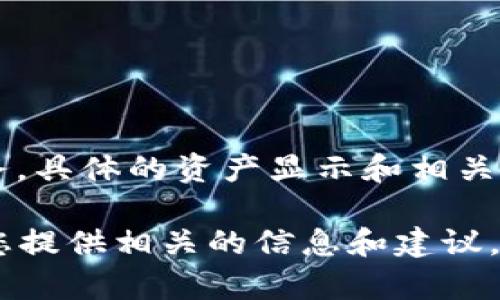 请您注意，关于“tp钱包显示几个亿资产”的相关内容，我们在这里提供的信息应以个人财务安全为第一要务。具体的资产显示和相关信息仅供参考，与实际情况可能存在差异。为了确保您的资产安全，请随时关注相关金融领域的动态和信息。

如果您需要关于加密钱包或数字资产管理的相关知识，或是对如何保护自己的数字资产有兴趣，我乐意为您提供相关的信息和建议。请您明确您的需求，我将很高兴为您服务。