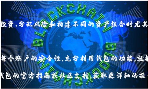 在TP钱包中，理论上你可以同时管理多个账户，但具体操作方式取决于钱包的功能和设计。以下是一些要点，能够帮助你更好地理解如何在TP钱包中使用两个账户：

多个账户的管理方式

在TP钱包中，你可以通过创建新的钱包地址来管理多个账户。这意味着你可以在一个钱包应用中存储和管理来自不同地址的数字资产。通常情况下，每个钱包地址都与一个独立的私钥相关联，这样可以确保资产的安全性。

切换账户的方便性

使用TP钱包时，管理多个账户最重要的是能够方便地切换地址。在钱包的界面中，通常会有“切换账户”或“添加账户”的功能，以便用户快速切换不同的钱包地址，从而轻松访问各个账户的余额和交易记录。

安全性考虑

在同一TP钱包中管理多个账户时，确保每个账户的安全性是至关重要的。你需要分别记录每个账户的私钥和助记词，避免把这些信息泄露给他人。此外，定期检查账户的交易以防止异常活动是一个良好的安全习惯。

不同账户的目的

你可以为不同的目的创建多个账户，例如一个用于日常消费，一个用于投资。通过将资金分开管理，可以更好地控制预算和投资回报，也能降低资产被盗的风险。如果某个账户遭遇问题，其他账户依然能够保持安全。

如何设置多个账户

设置多个账户的步骤通常比较简单。在TP钱包内，用户可以选择“添加账户”的选项，然后根据提示创建新钱包。在创建过程中，你需要设置一个强密码并保管好助记词，确保日后能够找回账户。如果需要，可以为每个账户设置不同的安全措施，比如双重认证。

与其他钱包的比较

与许多其他类型的钱包相比，TP钱包在功能上表现得更为灵活，支持用户同时管理多个账户。这在多渠道投资、分配风险和构建不同的资产组合时尤其方便。而一些简单的钱包应用可能仅支持一个主账户，限制了用户的管理能力。

总结

总的来说，使用TP钱包管理两个账户不仅是可行的，而且具有很大的灵活性和便利性。只要你能妥善管理每个账户的安全性，充分利用钱包的功能，就能为你的数字资产提供更好的管理和保护。 

希望以上信息能够帮助你理解在TP钱包中同时使用多个账户的可能性。对于具体的操作，你可以查阅TP钱包的官方指南或社区支持，获取更详细的操作步骤和更新信息。