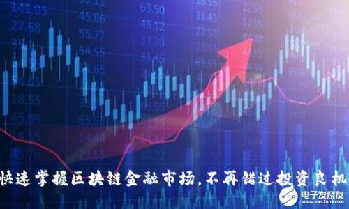 快速掌握区块链金融市场，不再错过投资良机！