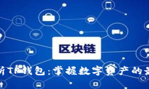全面解析TP钱包：掌握数字资产的最佳选择