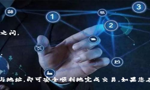 在进行数字货币转账时，需要仔细选择合适的网络，确保交易的安全与便捷。关于将欧易（OKEx）上的数字货币提币到 TP 钱包，您需要选择与您所提取的币种相对应的网络。以下是详细的步骤：

### 选择网络

#### 了解支持的币种和网络
不同的数字货币在不同的网络上进行交易。例如：
- 如果您提取的是以太坊（ETH），可以通过以太坊主网转账。
- 如果是 USDT（泰达币），则可以选择 ERC-20、TRC-20 或 OMNI 网络，具体取决于您的 TP 钱包支持哪种网络。

#### 确认 TP 钱包的接收地址
在准备进行转账前，确保您在 TP 钱包中生成了接收地址。这里是步骤：
1. 打开 TP 钱包，选择对应的币种。
2. 找到“接收”或“充值”选项，获取您的收款地址。

### 转账步骤

#### 登录欧易账号
在您的设备上打开欧易平台官网或应用，输入账户信息进行登录。

#### 找到提币入口
在您的账户面板中，找到“资产”或“钱包”选项，然后选择“提币”或“提现”功能。

#### 选择币种与网络
1. 在提币界面，选择您想要提取的币种。
2. 在网络选项中，选择与 TP 钱包支持的地址相匹配的网络类型。

#### 输入提币信息
在提币申请中，您需要：
- 输入 TP 钱包的接收地址。
- 输入提币数量。
- 根据需要，填入相关的标签或者备注（部分币种需要）。

### 提交交易

#### 确认信息
在提交提币请求之前，请再次确认：
- 接收地址是否正确。
- 选择的网络是否与 TP 钱包匹配。

#### 完成提币
点击“提交”按钮，系统将处理您的转账请求。此时，请耐心等待交易的确认，您可以在交易记录中查看状态。

### 注意事项

#### 交易手续费
不同的网络和币种会收取不同的手续费，建议在提币前确认相关费用。

#### 转账时间
根据网络的繁忙程度，转账时间可能会有所不同，通常在几分钟到几个小时之间。

#### 安全性
为了确保您的资金安全，建议还原拍照或者截图提币信息，并定期更新密码。

### 总结

将欧易中的数字货币提币到 TP 钱包并不复杂，只需注意选择正确的网络与地址，即可安全顺利地完成交易。如果您在操作中有任何疑问，可以查看官方教程或者联系客服进行咨询。