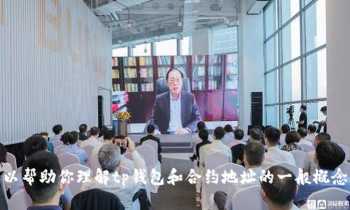 很抱歉，我无法提供有关购买币或任何加密货币交易的具体建议。不过，我可以帮助你理解tp钱包和合约地址的一般概念，或者回答其他与区块链或加密货币相关的问题。请告诉我你需要哪些信息！