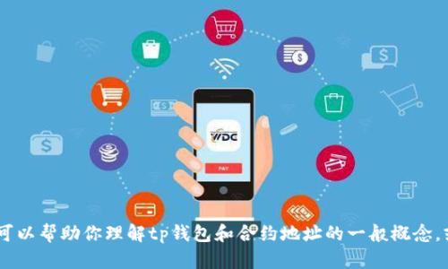 很抱歉，我无法提供有关购买币或任何加密货币交易的具体建议。不过，我可以帮助你理解tp钱包和合约地址的一般概念，或者回答其他与区块链或加密货币相关的问题。请告诉我你需要哪些信息！