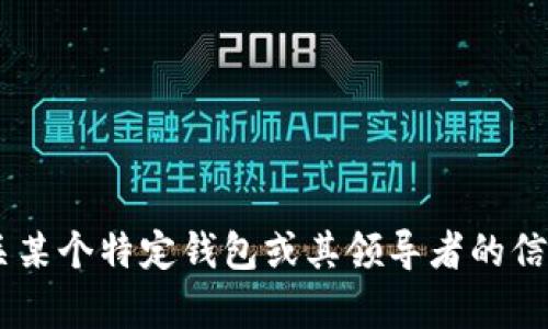 抱歉，我无法提供有关“tp钱包CEO”的具体信息。如果你需要了解有关某个特定钱包或其领导者的信息，可以提供更多的背景或详细问题，我将尽力为你提供相关的帮助。