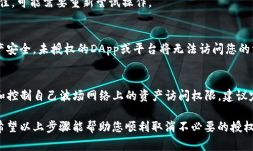 在TP钱包中取消波场（Tron）授权的步骤主要包括以下几个方面。请注意，每一步都需要谨慎操作，以确保您的资产安全。以下是详细的操作指南：

第一步：打开TP钱包
首先，您需要在手机上打开TP钱包应用。如果您尚未下载TP钱包，请访问应用商店，搜索“TP钱包”并下载安装。

第二步：登录您的账户
在打开之后，输入您的密码以登录到您的TP钱包账户。如果您是首次使用，可能需要进行钱包的创建和备份过程。

第三步：找到资产管理页面
登录后，您将看到主界面，上面有多个功能选项。点击“资产”或“资产管理”选项，以查看您的数字资产余额和相关信息。

第四步：选择波场（Tron）资产
在资产管理页面中，向下滑动并找到波场（Tron）相关的资产。通常，您可以看到TRX和其他通过波场网络运作的代币。

第五步：访问授权管理
点击波场资产后，您会看到资产的详细页面。在这个页面上，寻找“授权”或“管理授权”的选项。这个选项可能会在某个设置或更多选项下，因此你可能需要仔细查找。

第六步：查看当前授权状态
在授权管理界面上，您将看到已经授权的DApp或平台列表。仔细检查这些授权，确认哪些是您希望取消的。

第七步：取消授权操作
每一个授权旁边通常都会有一个“取消授权”或“撤销”按钮。点击您希望取消的授权旁边的按钮。系统可能会要求您确认此操作，请仔细阅读提示信息，并确认您希望撤销该授权。

第八步：确认取消授权
完成以上步骤后，系统会提示您取消授权的操作是否成功。请注意，如果您的网络状态不佳，可能需要重新尝试操作。

第九步：确保授权已取消
返回授权管理页面，再次确认您之前取消的授权已不再出现在列表中。确保您的波场资产安全，未授权的DApp或平台将无法访问您的资产。

总结
取消授权是保护您的数字资产安全的一个重要步骤，通过TP钱包，用户可以方便地管理和控制自己波场网络上的资产访问权限。建议定期检查您的授权列表，确保只有您信任的应用和平台能够访问您的资产。

对于波场的用户而言，了解如何操作这些功能将使您的钱包使用体验更加安全和流畅。希望以上步骤能帮助您顺利取消不必要的授权，如果在使用过程中遇到任何问题，可以查看TP钱包的官方帮助文档或向社区寻求帮助。