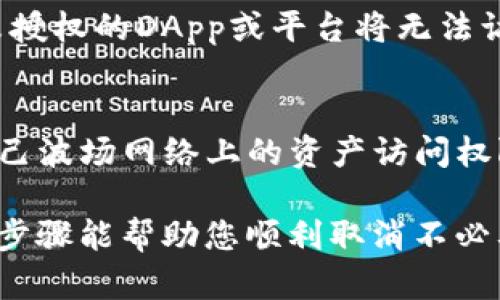 在TP钱包中取消波场（Tron）授权的步骤主要包括以下几个方面。请注意，每一步都需要谨慎操作，以确保您的资产安全。以下是详细的操作指南：

第一步：打开TP钱包
首先，您需要在手机上打开TP钱包应用。如果您尚未下载TP钱包，请访问应用商店，搜索“TP钱包”并下载安装。

第二步：登录您的账户
在打开之后，输入您的密码以登录到您的TP钱包账户。如果您是首次使用，可能需要进行钱包的创建和备份过程。

第三步：找到资产管理页面
登录后，您将看到主界面，上面有多个功能选项。点击“资产”或“资产管理”选项，以查看您的数字资产余额和相关信息。

第四步：选择波场（Tron）资产
在资产管理页面中，向下滑动并找到波场（Tron）相关的资产。通常，您可以看到TRX和其他通过波场网络运作的代币。

第五步：访问授权管理
点击波场资产后，您会看到资产的详细页面。在这个页面上，寻找“授权”或“管理授权”的选项。这个选项可能会在某个设置或更多选项下，因此你可能需要仔细查找。

第六步：查看当前授权状态
在授权管理界面上，您将看到已经授权的DApp或平台列表。仔细检查这些授权，确认哪些是您希望取消的。

第七步：取消授权操作
每一个授权旁边通常都会有一个“取消授权”或“撤销”按钮。点击您希望取消的授权旁边的按钮。系统可能会要求您确认此操作，请仔细阅读提示信息，并确认您希望撤销该授权。

第八步：确认取消授权
完成以上步骤后，系统会提示您取消授权的操作是否成功。请注意，如果您的网络状态不佳，可能需要重新尝试操作。

第九步：确保授权已取消
返回授权管理页面，再次确认您之前取消的授权已不再出现在列表中。确保您的波场资产安全，未授权的DApp或平台将无法访问您的资产。

总结
取消授权是保护您的数字资产安全的一个重要步骤，通过TP钱包，用户可以方便地管理和控制自己波场网络上的资产访问权限。建议定期检查您的授权列表，确保只有您信任的应用和平台能够访问您的资产。

对于波场的用户而言，了解如何操作这些功能将使您的钱包使用体验更加安全和流畅。希望以上步骤能帮助您顺利取消不必要的授权，如果在使用过程中遇到任何问题，可以查看TP钱包的官方帮助文档或向社区寻求帮助。
