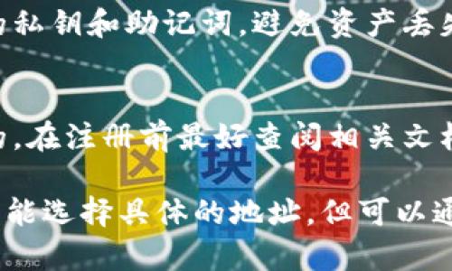 关于TP钱包注册是否能够选择地址，这取决于您选择的区块链网络和钱包服务提供商的具体功能。下面是一些相关信息：

1. **TP钱包简介**：
   TP钱包是一款多功能数字货币钱包，支持多种区块链资产的存储与管理。在注册过程中，用户通常需要创建一个钱包地址，这是与您的数字资产相关联的唯一标识。

2. **地址生成**：
   在大多数情况下，TP钱包在您注册时会自动为您生成一个地址。这是为了确保地址的安全性和唯一性。用户一般不能主动选择生成的地址，而是使用系统提供的地址。

3. **多地址支持**：
   尽管无法选择生成的地址，但TP钱包支持多个地址，用户可以创建不同的子钱包，从而生成不同的地址。这样可以帮助用户在管理不同资产时保持灵活性。

4. **地址自定义**：
   有些钱包服务提供自定义地址的功能，用户可以在一定范围内选择或设置地址。不过，这通常需要较高的技术要求，不是所有用户都能轻松操作。

5. **安全性考虑**：
   无论是生成的地址还是自定义的地址，用户都应注意保护好自己的私钥和助记词，避免资产丢失。确保从可信的来源下载及使用TP钱包，并定期更新密码。

6. **注意事项**：
   注册和使用任何数字货币钱包时，了解其功能和限制是非常重要的。在注册前最好查阅相关文档或在线支持，以获得更详细的信息。

总结来说，TP钱包的注册过程通常会自动生成地址，用户在此过程中不能选择具体的地址，但可以通过创建多重钱包来管理不同的地址和资产。