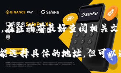 关于TP钱包注册是否能够选择地址，这取决于您选择的区块链网络和钱包服务提供商的具体功能。下面是一些相关信息：

1. **TP钱包简介**：
   TP钱包是一款多功能数字货币钱包，支持多种区块链资产的存储与管理。在注册过程中，用户通常需要创建一个钱包地址，这是与您的数字资产相关联的唯一标识。

2. **地址生成**：
   在大多数情况下，TP钱包在您注册时会自动为您生成一个地址。这是为了确保地址的安全性和唯一性。用户一般不能主动选择生成的地址，而是使用系统提供的地址。

3. **多地址支持**：
   尽管无法选择生成的地址，但TP钱包支持多个地址，用户可以创建不同的子钱包，从而生成不同的地址。这样可以帮助用户在管理不同资产时保持灵活性。

4. **地址自定义**：
   有些钱包服务提供自定义地址的功能，用户可以在一定范围内选择或设置地址。不过，这通常需要较高的技术要求，不是所有用户都能轻松操作。

5. **安全性考虑**：
   无论是生成的地址还是自定义的地址，用户都应注意保护好自己的私钥和助记词，避免资产丢失。确保从可信的来源下载及使用TP钱包，并定期更新密码。

6. **注意事项**：
   注册和使用任何数字货币钱包时，了解其功能和限制是非常重要的。在注册前最好查阅相关文档或在线支持，以获得更详细的信息。

总结来说，TP钱包的注册过程通常会自动生成地址，用户在此过程中不能选择具体的地址，但可以通过创建多重钱包来管理不同的地址和资产。