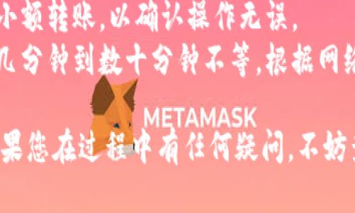 将SHIB（Shiba Inu）代币放入TP钱包的步骤如下：

### 1. 下载并安装TP钱包
首先，您需要确保已在手机上下载并安装TP钱包应用。您可以在App Store或Google Play商店中搜索“TP Wallet”进行下载。

### 2. 创建或导入钱包
- **创建新钱包**：如果您是第一次使用TP钱包，点击“创建钱包”，然后按照提示设置密码并备份助记词。
- **导入已有钱包**：如果您已经有TP钱包，可以选择导入钱包，输入助记词完成导入。

### 3. 购买或转移SHIB
如果您还没有SHIB代币，您可以通过以下方式获得：
- **在交易所购买**：您可以在一些加密货币交易所（如币安、火币等）购买SHIB，然后将其提取到您的TP钱包地址。
- **从其他钱包转移**：如果您在其他钱包有SHIB资产，可以通过转账将其转入TP钱包。

### 4. 获取TP钱包地址
在TP钱包中，找到您的SHIB代币接收地址：
1. 打开TP钱包。
2. 点击“资产”页面。
3. 找到SHIB并点击它，您会看到一个“接收”按钮。
4. 点击“接收”，复制您的钱包地址，或者显示二维码给发送者。

### 5. 将SHIB转入TP钱包
- **从交易所转币**：
  1. 打开您注册的交易所账户。
  2. 找到您的SHIB资产，然后选择“提现”。
  3. 粘贴您在TP钱包中复制的地址，输入要转账的金额。
  4. 确认提现并按照交易所的操作流程完成转账。
  
- **从其他钱包转币**：
  1. 在您要转出的钱包中，选择SHIB。
  2. 点击“发送”或“转账”。
  3. 粘贴TP钱包地址并输入金额。
  4. 确认交易后，等待几分钟，资金将被转移到您TP钱包中。

### 6. 确认转账
在成功转账后，您可以返回TP钱包：
1. 点击“资产”页面，查看SHIB余额是否已更新。
2. 如果未显示，您可以尝试下拉刷新页面，确认转账是否已完成。

### 注意事项
- **确保地址正确**：在进行任何转账时，务必确认您复制的TP钱包地址是正确的。
- **小额测试转账**：如果您首次进行转账，建议先测试小额转账，以确认操作无误。
- **交易时间**：交易的确认时间可能会有所不同，通常几分钟到数十分钟不等，根据网络情况而定。

通过以上步骤，您就可以成功将SHIB代币放入TP钱包。如果您在过程中有任何疑问，不妨查看TP钱包的官方帮助文档或联系客服以获取更多指导。