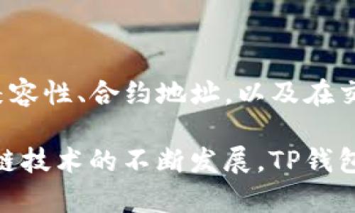 TP钱包是一款使用广泛的数字货币钱包，用户可以在其中轻松管理多种加密货币。然而，有些用户可能会遇到问题，比如不能直接向TP钱包充值代币。这种情况往往让人感到困惑和不便。接下来，我们将为您详细解答TP钱包不能直接充值代币的原因，以及一些可行的解决方案。

为什么TP钱包无法直接充值代币？

首先，理解TP钱包的运作机制非常重要。TP钱包支持多种链上的代币，比如以太坊、币安智能链等，但这并不意味着每种代币都可以直接充值。

1. **网络限制**：某些代币可能并不在TP钱包所支持的链上。例如，如果您试图向TP钱包充值一个不兼容的代币，系统会显示充值失败的错误提示。

2. **充值方式**：TP钱包通常支持通过链上转账的方式添加代币。这意味着您需要将代币从其他钱包或交易平台转入TP钱包，而不能直接通过充值功能来添加代币。

3. **检测和验证**：为确保安全，TP钱包在充值时会对链上交易进行审核。如果检测到异常，如交易未被确认，充值也可能无法成功。

如何解决TP钱包充值代币的问题？

尽管直接充值代币可能存在挑战，但您仍然有多种方法可以将代币成功转入TP钱包。

1. **从其他钱包转账**：您可以从其他兼容的数字钱包将代币转账到您的TP钱包。在其他钱包中选择您要转账的代币，输入您TP钱包的收款地址，并确认交易。这是最常用且简单的方法。

2. **使用交易平台**：如果您在某个交易平台上持有代币，可以选择将代币出售为更常见的加密货币（如USDT、ETH等），然后通过上述方式转入TP钱包。尽量选择手续费较低的交易平台以减少成本。

3. **合约地址检查**：在充值代币前，请务必确认代币的合约地址是否正确。如果您使用了错误的地址，您的代币可能会永远丢失。您可以在项目的官方网站或官方社交媒体上查找代币的合约地址。

安全提示

在处理加密货币时，安全性是最重要的。在进行任何转账时，请确保：

1. **备份私钥和助记词**：确保您备份了TP钱包的私钥和助记词，以便在钱包丢失或被盗的情况下找回资产。

2. **验证地址**：在进行充值时，可以将收款地址通过QR码扫描或复制粘贴，而不手动输入，以避免地址输入错误。

3. **小额测试**：首次转账时，建议先进行小额测试，确认无误后再进行大额转账。

总结

虽然TP钱包不能直接充值代币，但通过将代币从其他钱包或交易平台转账，可以轻松解决这一问题。确保您了解代币的网络兼容性、合约地址，以及在交易时遵循安全提示，将帮助您顺利管理您的数字资产。

无论您是加密货币的新手，还是经验丰富的投资者，了解如何安全有效地使用TT钱包都是一项重要的技能。在未来，随着区块链技术的不断发展，TP钱包及其他数字钱包的功能或许会更加完善，带给用户更好的使用体验。