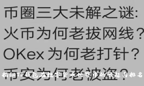 揭秘TP钱包在数字货币世界中的崛起与排名
