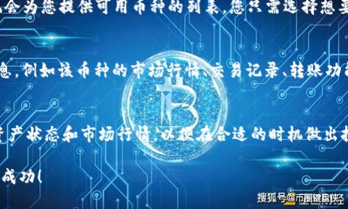 要查看TP钱包（TokenPocket）中的币种，您可以按照以下步骤进行操作：

步骤一：打开TP钱包应用
首先，确保您在手机上安装了TP钱包应用并已成功注册或登录您的账户。接下来，点击打开该应用，您将看到主界面。

步骤二：进入资产管理页面
在TP钱包的主界面上，您会看到一个“资产”或“钱包”选项，通常位于底部菜单栏。点击该选项，进入资产管理页面。在这个页面，您可以查看自己钱包中所有持有的数字货币。

步骤三：查看持有的币种
在资产管理页面上，您将看到不同的币种列表。这些币种可能是您自己添加的或TP钱包默认显示的。每种币的名称、符号和余额都会在列表中显示，方便您快速了解各个币种的情况。

步骤四：添加新币种（如果需要）
如果您没有看到某个您希望添加的币种，可以点击“添加币种”或“管理资产”等选项。系统会为您提供可用币种的列表，您只需选择想要添加的币种，然后点击确认，即可将其添加到您的资产列表中。

步骤五：查看币种详情
点击某一具体的币种，您可以进入该币种的详细页面。在这里，您可以看到更为具体的信息，例如该币种的市场行情、交易记录、转账功能等。这些信息能帮助您更好地管理和投资您的资产。

总结
通过以上步骤，您可以轻松查看TP钱包中的所有币种以及相关信息。记住定期查看您的资产状态和市场行情，以便在合适的时机做出投资决策。同时，为了保护您的数字资产安全，不要忘记定期备份钱包信息，保持密码安全。

希望这个简要的指南能帮助您顺利查看TP钱包中的币种，祝您在数字货币的世界中获得成功！