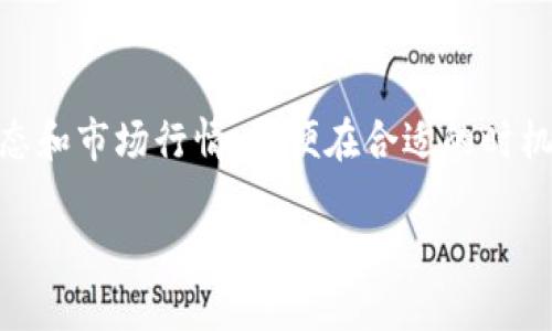 要查看TP钱包（TokenPocket）中的币种，您可以按照以下步骤进行操作：

步骤一：打开TP钱包应用
首先，确保您在手机上安装了TP钱包应用并已成功注册或登录您的账户。接下来，点击打开该应用，您将看到主界面。

步骤二：进入资产管理页面
在TP钱包的主界面上，您会看到一个“资产”或“钱包”选项，通常位于底部菜单栏。点击该选项，进入资产管理页面。在这个页面，您可以查看自己钱包中所有持有的数字货币。

步骤三：查看持有的币种
在资产管理页面上，您将看到不同的币种列表。这些币种可能是您自己添加的或TP钱包默认显示的。每种币的名称、符号和余额都会在列表中显示，方便您快速了解各个币种的情况。

步骤四：添加新币种（如果需要）
如果您没有看到某个您希望添加的币种，可以点击“添加币种”或“管理资产”等选项。系统会为您提供可用币种的列表，您只需选择想要添加的币种，然后点击确认，即可将其添加到您的资产列表中。

步骤五：查看币种详情
点击某一具体的币种，您可以进入该币种的详细页面。在这里，您可以看到更为具体的信息，例如该币种的市场行情、交易记录、转账功能等。这些信息能帮助您更好地管理和投资您的资产。

总结
通过以上步骤，您可以轻松查看TP钱包中的所有币种以及相关信息。记住定期查看您的资产状态和市场行情，以便在合适的时机做出投资决策。同时，为了保护您的数字资产安全，不要忘记定期备份钱包信息，保持密码安全。

希望这个简要的指南能帮助您顺利查看TP钱包中的币种，祝您在数字货币的世界中获得成功！