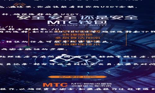 要将USDT从OK交易所提取到TP钱包，你可以按照以下步骤进行操作。但请注意，确保在提取之前仔细核对所有信息，以避免任何资金损失。

步骤 1：准备工作
在开始之前，请确认以下几点：
ul
  li确保你的TP钱包已经安装并且已经创建好钱包地址。/li
  li在OK交易所账户中，你需要有足够的USDT余额用于提取。/li
  li了解提取费用和时间，通常在提现页面可以看到相关信息。/li
/ul

步骤 2：获取TP钱包地址
打开你的TP钱包应用，找到USDT（或Tether）钱包。通常，你需要点击“接收”或者“收款”来获得你的USDT地址。这个地址一般是以“1”或“3”开头的字符串，确保你复制完整。

步骤 3：登陆OK交易所
打开OK交易所的官方网站或移动应用，输入你的账户信息进行登陆。如果你开启了双重认证，请按要求输入认证信息。

步骤 4：访问钱包页面
登陆成功后，找到在页面顶部的“账户”或“资产”选项，点击进入你的账户钱包。在这里，你应该能看到你的USDT余额。

步骤 5：选择提现操作
在钱包页面找到“提现”按钮，点击后会进入提取界面。在这里，你需要选择币种，确保选择的是USDT。

步骤 6：填写提现信息
在提现界面，你需要填写以下信息：
ul
  listrong提现地址：/strong将你在TP钱包中复制的USDT地址粘贴到此处。/li
  listrong提现数量：/strong输入你想提取的USDT数量。如果不确定，可以选择全部提取。/li
  listrong网络选择：/strong选择合适的提取网络。USDT的提取网络有不同的选择，如ERC20、TRC20等，确保选择和TP钱包支持的网络一致。/li
/ul

步骤 7：确认信息
在提交提现请求之前，仔细核对所有信息，确保地址、数量和网络都正确无误。错误的信息可能导致资金丢失。

步骤 8：提交提取申请
确认无误后，点击“提交”或“确认”按钮。如果有双重验证，你需要按照提示完成安全验证的步骤。

步骤 9：等待处理
提交请求后，请耐心等待。提现请求处理的时间可能因网络拥堵和交易所的处理速度而有所不同，为了更好地掌握进度，你可以在OK交易所的“资产”页面中查看提现状态。

步骤 10：确认到账
当提取的USDT到账TP钱包时，你会在TP钱包中收到通知，通常在“资产”或“交易记录”部分可以看到这笔交易。如果长时间未到账，建议查看OK交易所的帮助中心或联系他们的客服以获取更多信息。

安全提示
在进行加密货币交易和提取时，请务必保持警惕：
ul
  li使用强密码并定期更换。/li
  li确保使用官方应用和网站，避免钓鱼网站。/li
  li考虑开启双重认证来保护账户安全。/li
/ul

以上就是将USDT从OK交易所提取到TP钱包的详细步骤，确保每一步都仔细操作，以确保资金安全。如果在操作过程中遇到任何问题，可以随时查阅官方帮助或联系客服进行咨询。