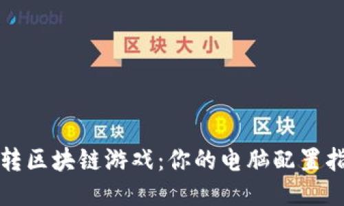 玩转区块链游戏：你的电脑配置指南