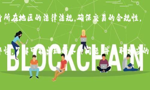 在使用TP钱包或任何其他加密货币钱包时，用户可能会遇到交易没有顺利完成的情况。这可能导致用户虽然进行了交易，但并未如预期收到币。以下是一些可能导致这种情况的原因：

### 1. 网络拥堵
当区块链网络繁忙时，交易确认可能会延迟。例如，在比特币或以太坊的网络上，交易费用（Gas费用）过低可能导致矿工选择交易时优先级高的交易，而将费用低的交易推迟处理。用户可以在交易发起前检查网络状态，并设置适当的手续费来确保更快的确认。

### 2. 错误的交易地址
在输入接收地址时，一不小心输入错误的地址，会导致币到达一个不可控的地址。区块链的特性使得一旦交易确认，资金不可逆。如果用户不小心将币发到了一个未知钱包或地址，那么这部分资金可能会永久丢失。

### 3. 钱包问题
钱包软件自身的问题也可能会导致交易失败。TP钱包可能由于更新、维护或者bug，出现暂时性故障，导致交易未能及时反映或显示。建议用户查看官方渠道的通知，确认钱包是否正常运行，并在需要时进行版本更新。

### 4. 交易未确认
用户可能会发觉在交易记录中出现了未确认的交易。尽管交易已被广播到网络，但由于各种原因，可能尚未被区块链上确认。在高峰期，确认时间可能会比较长，用户耐心等待交易确认有时是必要的。

### 5. 智能合约问题
如果交易涉及到智能合约（例如在去中心化交易所进行的交易），合约自身的代码或状态也可能影响交易的成功。某些合约在特定条件下才会执行，用户需要仔细查看交易详情，确认是否满足合约执行条件。

### 6. 安全问题
用户的私钥或助记词若被盗取，可能导致交易被恶意发起，从而造成用户账户内资金的损失。安全意识至关重要，用户必须确保其私钥和助记词的安全，最好避免在互联网上分享个人信息。

### 7. 监管与合规
一些地区对加密货币交易有更严格的监管，可能导致某些交易被禁用。用户在使用TP钱包时，也需关注自身所在地区的法律法规，确保交易的合规性。

### 结束语
TP钱包和加密货币交易虽然为用户提供了便利，但同时也伴随着一定的风险。用户在进行交易时，需保持警惕，了解可能出现的各种问题，并采取相应的防范措施。了解市场、使用安全的操作步骤、维护良好的习惯，才能更好地享受加密货币带来的便利与乐趣。

希望以上信息能帮助您解决在使用TP钱包时遇到的相关问题！