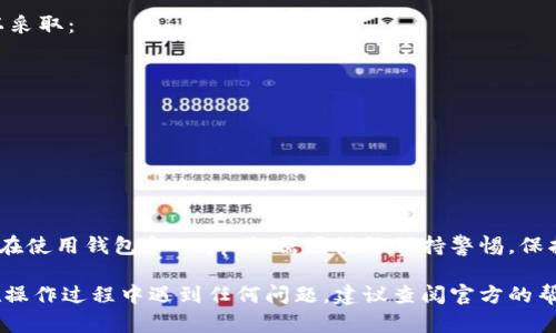 要取消TP钱包中波场链（Tron）的授权，需要按照以下步骤进行操作。TP钱包是一款支持多条链的数字货币钱包，用户可以通过它来管理数字资产。下面详细介绍取消授权的步骤。

步骤一：打开TP钱包
首先，确保你已成功下载并安装TP钱包，并且已经创建或导入你的钱包。如果钱包中有资产，请确保你有足够的TRX用作交易手续费。

步骤二：登录钱包
使用你的私钥或助记词登录TP钱包。如果你使用的是指纹或密码登录，请根据提示输入相关信息。

步骤三：导航到波场链
登录后，在主界面上找到并选择“波场链”或“Tron”选项。这通常位于“资产”页面中，选择后将进入该链资产的管理界面。

步骤四：查看授权的DApp
在波场链的资产管理界面，你会看到一个“授权”或“权限管理”的选项。点击进入你当前已经授权的DApp列表，查看所有与你的钱包地址相关联的授权情况。

步骤五：选择需要取消授权的DApp
在DApp列表中，找到你想要取消授权的应用。每个授权的DApp旁边应该会有一个“取消授权”或“撤销授权”的按钮。点击该按钮，进入确认页面。

步骤六：确认取消授权
系统通常会要求你确认是否确实要取消该DApp的授权。这时请仔细阅读提示信息，确保你选择的是正确的DApp后，确认取消授权。此时，你可能需要输入密码或签署一笔小额交易来完成操作。

步骤七：完成取消授权
完成上述操作后，系统会提示你授权已成功取消，你的数字资产将不再受到该DApp的管理。返回到DApp列表，可以确认该应用已不再被授权。

步骤八：定期查看授权状态
为了保护你的资产安全，建议定期查看DApp的授权情况，尤其是在使用新的应用后。尽量只授权那些你信任的DApp，避免无谓的风险。

如何保障资产安全
取消DApp的授权虽然可以保护你的资产安全，但日常使用中还有其他一些安全措施可以采取：
ul
li使用强密码并定期更换，确保钱包的安全性。/li
li避免在不安全的网络环境下连接钱包，如公共Wi-Fi。/li
li保持钱包应用更新，以确保拥有最新的安全补丁。/li
li定期备份你的钱包信息，确保在意外情况下可以恢复资产。/li
/ul

总结
取消TP钱包中波场链的授权操作相对简单，只需按照上述步骤逐步进行即可。但是，用户在使用钱包和DApp时，需要始终保持警惕，保护自己的资产安全是最重要的。希望这篇文章能帮助你更好地管理和保护你的数字资产。

以上就是对于在TP钱包中取消波场链授权的详细步骤和保障资产安全的方法。如果你在操作过程中遇到任何问题，建议查阅官方的帮助文档或联系相关客服获取进一步的支持。