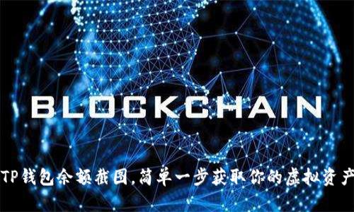 轻松生成TP钱包余额截图，简单一步获取你的虚拟资产透明记录