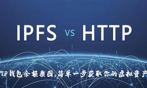 轻松生成TP钱包余额截图，简单一步获取你的虚拟资产透明记录