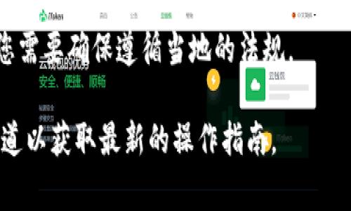 关于“tp钱包现在还能买卖币吗”的问题，tp钱包仍然是一个广泛使用的数字资产钱包。通常，用户可以通过此类钱包进行加密货币的存储、转账、买卖等操作。然而，具体的买卖能力可能会受到以下几个因素的影响：

1. **钱包支持的币种**：不同的钱包支持不同的加密货币。因此，您需要确认tp钱包支持您想要买卖的具体币种。

2. **市场情况**：加密货币市场波动较大，某些币种的流动性可能会受到影响，这可能会影响您在tp钱包中的买卖操作。

3. **交易平台的连接**：tp钱包可能需要与某些交易平台进行连接才能完成买卖过程。因此，确保这些平台的正常运作也是非常重要的。

4. **法律和政策**：根据您所在的地区，加密货币的交易可能会受到法律和政策的限制，您需要确保遵循当地的法规。

如果您希望进行交易，建议直接打开tp钱包，查看相关功能是否可用或咨询其官方支持渠道以获取最新的操作指南。