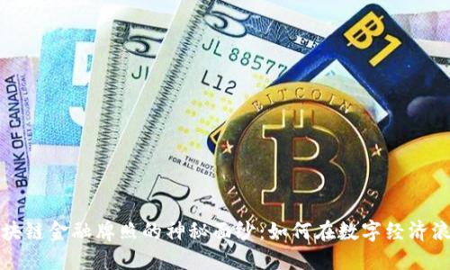 揭开新加坡区块链金融牌照的神秘面纱：如何在数字经济浪潮中抢占先机