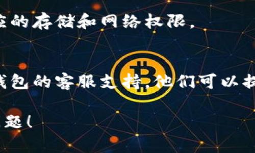 若您在使用TP钱包时遇到“Pool”无法打开的问题，可以尝试以下步骤来解决这个问题：

1. **检查网络连接**：
   确保您的手机或设备连接到稳定的网络（Wi-Fi或数据网络）。网络不稳定可能导致应用无法正常加载。

2. **更新TP钱包**：
   检查您的TP钱包是否已更新到最新版本。某些功能如果在旧版本中可能会存在bug，而新版本可能已修复相关问题。

3. **清除缓存**：
   在手机的设置中找到TP钱包应用，尝试清除它的缓存数据。这可以帮助解决一些因缓存导致的加载问题。

4. **重新启动应用**：
   完全关闭TP钱包应用，然后再重新打开。有时应用在后台运行时可能出现卡顿。

5. **检查钱包状态**：
   某些功能可能在网络繁忙或钱包维护时暂时不可用，您可以查看TP钱包的官方社交媒体或公告，了解是否存在服务中断。

6. **查看权限设置**：
   确保TP钱包在设置中有必要的权限，包括相应的存储和网络权限。

7. **联系客服支持**：
   如果以上步骤仍无法解决问题，建议联系TP钱包的客服支持，他们可以提供更专业的帮助。

希望这些方法能帮助您解决“Pool”无法打开的问题！