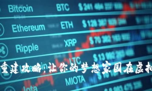 区块链游戏房产重建攻略：让你的梦想家园在虚拟世界中焕发光彩