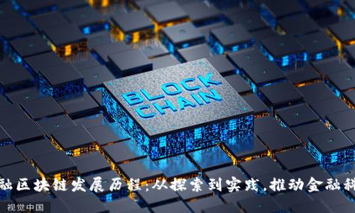 : 河北金融区块链发展历程：从探索到实践，推动金融科技新未来