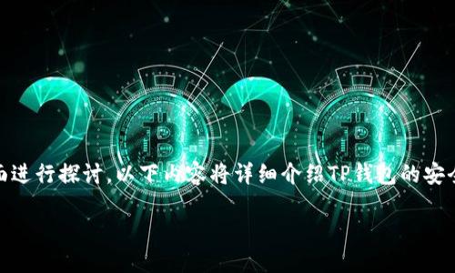首先，关于“TP钱包是否安全”的问题，我们可以从多个方面进行探讨。以下内容将详细介绍TP钱包的安全性、用户应注意的风险以及如何提高个人资产的安全性。

TP钱包安全性揭秘：保障您的数字资产无忧