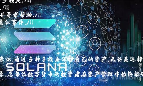 在使用TP钱包（TokenPocket Wallet）等数字资产钱包进行转账时，用户常常会担心资产安全，特别是“会被盗币”的风险。此问题的核心在于用户的使用习惯、安全措施、网络环境等多方面。以下是对这个问题的深入探讨与建议。

一、TP钱包的基本功能介绍

TP钱包是一款便捷的多链钱包，支持多种加密货币的存储与管理。用户可以轻松进行数字货币的买卖、转账和交易，操作界面友好，适合各种水平的用户。然而，随着加密货币的普及，安全性问题也日益突出，如何保护自己的资产显得尤为重要。

二、盗币风险的成因

在数字货币的世界里，盗币现象时有发生，主要原因可以归结为以下几点：

ul
    listrong社交工程攻击：/strong黑客通过社会工程学手段获取用户的私钥或助记词，例如假冒客服、伪装成好友等方式，导致用户不小心泄露敏感信息。/li
    listrong恶意软件：/strong用户在设备上下载了恶意软件，黑客能够通过它间接获取用户的资金信息。/li
    listrong钓鱼网站：/strong黑客创造与TP钱包相似的伪造网站，诱使用户输入账户信息，达到盗取目的。/li
    listrong不当使用：/strong很多用户在公共Wi-Fi环境下交易，容易被黑客监听，或使用不安全的设备导致钱包被盗。/li
/ul

三、加强资产安全的建议

为了降低被盗币的风险，用户可以采取一些安全措施来更好地保护自己的资产：

ul
    listrong使用硬件钱包：/strong如有可能，将资产保存在硬件钱包中，尽量避免在手机或电脑上存储大量数字货币。/li
    listrong定期更换密码：/strong设置复杂、难以被猜测的密码，并定期更新，避免长时间使用同一密码。/li
    listrong启用双重身份验证：/strongTP钱包支持双重身份验证，这能够在一定程度上增加安全性。/li
    listrong谨慎点击链接：/strong不要随意点击来自陌生人的链接，尤其是涉及到账户信息的链接；确保访问的是官方网站。/li
    listrong加强设备安全：/strong定期更新设备操作系统，确保设备上没有恶意软件，并避免连接不安全的网络。/li
/ul

四、发生盗币后的应对措施

即便采取了各种安全措施，如果不幸发生盗币，应该如何应对呢？

ul
    listrong立即停止交易：/strong如果发现钱包中资产被转移，要立刻停止所有交易，避免进一步损失。/li
    listrong联系钱包客服：/strong及时联系TP钱包的客服，询问是否有冻结或追踪资金的选项。/li
    listrong向相关平台报案：/strong如果资产通过交易所或其他平台被盗，应向这些平台报案并寻求帮助。/li
    listrong加强警惕：/strong对于未来的资产管理，反思安全问题，提升警惕性，确保不再发生类似事件。/li
/ul

五、总结

TP钱包的转账虽然方便，但也存在一定的被盗币风险。在这个数字货币的时代，用户必须保持安全意识，通过多种手段来保护自己的资产。无论是选择合适的钱包、铭记安全原则，还是在遇到问题时的积极应对，都将是保护个人数字资产的重要步骤。

在这条充满机遇与风险的数字货币道路上，保持警惕、不断学习与适应，是每一个参与者的必备素养。愿每位数字货币的投资者在资产管理中始终能够走得稳，行得远。