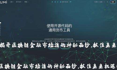 
    揭开区块链金融市场法的神秘面纱，抓住未来机遇！


揭开区块链金融市场法的神秘面纱，抓住未来机遇！