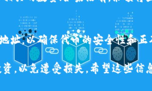 要在TP钱包中添加DHD（例如某个特定的代币），通常您可以按照以下步骤操作。这些步骤可能会因TP钱包的版本不同而略有差异，但总体流程是相似的。

### 步骤一：打开TP钱包
首先，确保您已经下载并安装了TP钱包，并且完成了钱包的设置。打开TP钱包应用程序。

### 步骤二：进入“资产”页面
在TP钱包的主界面，您将看到几个选项。点击“资产”选项，进入您的钱包资产页面。

### 步骤三：添加代币
在资产页面，通常会有一个“添加代币”或“添加资产”的按钮。点击这个按钮，您将进入代币管理界面。

### 步骤四：搜索DHD
在代币管理界面，您可以看到一个搜索框。在这个搜索框中输入“DHD”或该代币的合约地址。如果DHD代币在TP钱包的列表中，您可以直接找到并选择它。如果没有出现在列表中，您可能需要手动输入合约地址。

### 步骤五：确认添加
选择DHD代币后，请确认添加。您可能需要选择您希望显示的数量和相关信息。确认无误后，点击“确认”按钮。

### 步骤六：查看余额
完成添加后，您应该可以在资产页面中看到DHD代币的余额。如果您已经持有该代币，会显示相关的数量；如果没有，余额将显示为0。

### 总结
通过以上步骤，您就可以轻松地在TP钱包中添加DHD代币了。请确保您使用的是正确的合约地址，以确保代币的安全性和正确性。如果您对代币的合约地址不确定，可以在官方网站或相关的区块链浏览器上进行查询。

注意：及时更新您的TP钱包，以获得最新的功能和安全性。同时，对于不熟悉的代币，请谨慎投资，以免遭受损失。希望这些信息对您有所帮助！