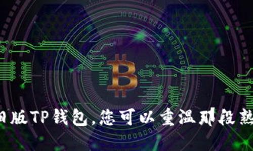 如何下载TP钱包旧版

在数字资产管理中，TP钱包凭借其简便性和安全性，受到许多用户的青睐。然而，某些用户可能希望下载旧版TP钱包，以便能够使用某些特定功能或兼容旧系统。本文将为您详细介绍如何安全地下载TP钱包旧版，以及在这一过程中需要注意的事项。

1. 理解旧版TP钱包的魅力

_old版TP钱包_，就像一幅深邃的油画，每一笔都承载着岁月的痕迹。它或许没有最新版本那般光鲜亮丽，但却在某个时间点，为用户提供了无与伦比的便利。有些用户选择旧版，主要是因为他们熟悉其操作界面，或者某些功能在新版本中被移除，用户因此无法适应。无论是什么原因，旧版TP钱包都有它独特的魅力。

2. 找到旧版下载源

在开始下载之前，首先要找到一个安全可靠的下载源。建议用户通过以下几种方式寻找：

ul
    listrong官方网站：/strong访问TP钱包的官方网站，有时他们会提供旧版软件下载链接。/li
    listrong社区论坛：/strong在数字货币相关的社区论坛或讨论组中，用户可以向其他资深用户咨询，他们可能知道一些安全的下载渠道。/li
    listrong社交媒体：/strong关注TP钱包在社交媒体上的官方账号，获取最新信息。许多产品会在各大社交平台上进行分享，包括旧版的下载链接。/li
/ul

3. 安装旧版TP钱包的注意事项

在下载之前，用户需要牢记几个安全提示，以避免潜在的安全风险：

ul
    listrong安全性检查：/strong确保下载源的安全性，避免下载恶意软件。/li
    listrong版本兼容性：/strong确认您的设备是否支持旧版TP钱包，避免因兼容性问题导致无法正常使用。/li
    listrong数据备份：/strong在更换到旧版之前，请务必备份您在新版本中存储的所有数据，以防丢失。/li
/ul

4. 下载和安装步骤

一旦找到合适的下载链接，您可以按照以下步骤进行下载和安装：

ol
    li点击下载链接，下载旧版TP钱包的安装包。/li
    li下载完成后，找到下载文件并双击以开始安装。/li
    li根据屏幕指示完成安装过程，选择合适的安装路径。/li
    li安装完成后，打开TP钱包并导入您之前备份的数据。/li
/ol

5. 使用旧版TP钱包的优势

使用旧版TP钱包，有时能带给用户意想不到的好处：

ul
    listrong熟悉的界面：/strong许多用户对旧版的操作界面非常熟悉，能够快速上手，无需重新学习新版本的功能。/li
    listrong特定功能保留：/strong某些在新版本中被移除的功能，依旧在旧版中保留，适合那些需要这些特殊功能的用户。/li
    listrong个性化的使用体验：/strong一些用户对旧版有独特的个性化设置，回归旧版能更好地体验到他们自定义的使用感受。/li
/ul

6. 结语

虽然科技日新月异，软件版本层出不穷，但旧版TP钱包在特定用户眼中，依旧如晨雾中的老桥，承载着岁月的记忆与情感。通过正确的方法下载并使用旧版TP钱包，您可以重温那段熟悉的数字记忆。当然，安全始终是第一位的，无论是下载还是使用，始终确保您的资产安全。希望本指南能够帮助您顺利下载并体验旧版TP钱包的魅力。