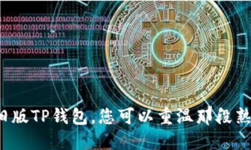 如何下载TP钱包旧版

在数字资产管理中，TP钱包凭借其简便性和安全性，受到许多用户的青睐。然而，某些用户可能希望下载旧版TP钱包，以便能够使用某些特定功能或兼容旧系统。本文将为您详细介绍如何安全地下载TP钱包旧版，以及在这一过程中需要注意的事项。

1. 理解旧版TP钱包的魅力

_old版TP钱包_，就像一幅深邃的油画，每一笔都承载着岁月的痕迹。它或许没有最新版本那般光鲜亮丽，但却在某个时间点，为用户提供了无与伦比的便利。有些用户选择旧版，主要是因为他们熟悉其操作界面，或者某些功能在新版本中被移除，用户因此无法适应。无论是什么原因，旧版TP钱包都有它独特的魅力。

2. 找到旧版下载源

在开始下载之前，首先要找到一个安全可靠的下载源。建议用户通过以下几种方式寻找：

ul
    listrong官方网站：/strong访问TP钱包的官方网站，有时他们会提供旧版软件下载链接。/li
    listrong社区论坛：/strong在数字货币相关的社区论坛或讨论组中，用户可以向其他资深用户咨询，他们可能知道一些安全的下载渠道。/li
    listrong社交媒体：/strong关注TP钱包在社交媒体上的官方账号，获取最新信息。许多产品会在各大社交平台上进行分享，包括旧版的下载链接。/li
/ul

3. 安装旧版TP钱包的注意事项

在下载之前，用户需要牢记几个安全提示，以避免潜在的安全风险：

ul
    listrong安全性检查：/strong确保下载源的安全性，避免下载恶意软件。/li
    listrong版本兼容性：/strong确认您的设备是否支持旧版TP钱包，避免因兼容性问题导致无法正常使用。/li
    listrong数据备份：/strong在更换到旧版之前，请务必备份您在新版本中存储的所有数据，以防丢失。/li
/ul

4. 下载和安装步骤

一旦找到合适的下载链接，您可以按照以下步骤进行下载和安装：

ol
    li点击下载链接，下载旧版TP钱包的安装包。/li
    li下载完成后，找到下载文件并双击以开始安装。/li
    li根据屏幕指示完成安装过程，选择合适的安装路径。/li
    li安装完成后，打开TP钱包并导入您之前备份的数据。/li
/ol

5. 使用旧版TP钱包的优势

使用旧版TP钱包，有时能带给用户意想不到的好处：

ul
    listrong熟悉的界面：/strong许多用户对旧版的操作界面非常熟悉，能够快速上手，无需重新学习新版本的功能。/li
    listrong特定功能保留：/strong某些在新版本中被移除的功能，依旧在旧版中保留，适合那些需要这些特殊功能的用户。/li
    listrong个性化的使用体验：/strong一些用户对旧版有独特的个性化设置，回归旧版能更好地体验到他们自定义的使用感受。/li
/ul

6. 结语

虽然科技日新月异，软件版本层出不穷，但旧版TP钱包在特定用户眼中，依旧如晨雾中的老桥，承载着岁月的记忆与情感。通过正确的方法下载并使用旧版TP钱包，您可以重温那段熟悉的数字记忆。当然，安全始终是第一位的，无论是下载还是使用，始终确保您的资产安全。希望本指南能够帮助您顺利下载并体验旧版TP钱包的魅力。