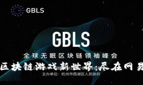 开启区块链游戏新世界：尽在网易爱玩