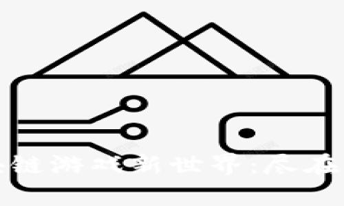 开启区块链游戏新世界：尽在网易爱玩