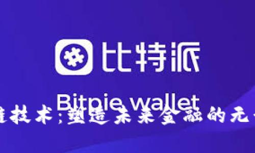 区块链技术：塑造未来金融的无形桥梁
