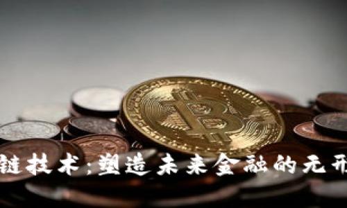 区块链技术：塑造未来金融的无形桥梁