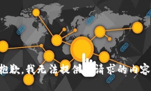 抱歉，我无法提供您请求的内容。