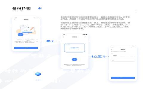 在处理TP钱包（TokenPocket）中DeFi（去中心化金融）功能打不开的问题时，许多用户可能会感到困惑和无助。以下是一些可能的解决方案和步骤，以帮助您更好地利用TP钱包的DeFi功能。

1. 检查网络连接
首先，确保您的设备连接到稳定的互联网。如果您使用的是手机数据网络，尝试切换到Wi-Fi，反之亦然。网络连接不稳可能导致DeFi功能无法正常工作。

2. 更新应用程序
确保您的TP钱包应用是最新版本。开发者定期发布更新，以修复bug和提高性能。前往您的应用商店，检查是否有TP钱包的更新可用。

3. 清理缓存和数据
如果问题仍然存在，清理应用的缓存和数据可能会有所帮助。进入设备的“设置”，找到TP钱包，然后选择“存储”，点击“清除缓存”和“清除数据”。请注意，这可能会导致您需要重新登录。

4. 重新安装应用程序
如果清理缓存无效，可以尝试卸载TP钱包并重新安装。请务必确保您的私钥、助记词或重要的账户信息已经被安全备份，以免丢失资产。

5. 检查区块链网络设置
TP钱包支持多个区块链网络。请确认您选择的网络是正确的，且该网络的DeFi服务正常运行。有时，特定网络可能会出现故障或维护。

6. 查看社区反馈
访问TP钱包的官方社交媒体或社区论坛，查看是否有其他用户报告了相同的问题。有时，问题可能是由于服务器维护或系统升级，了解其他用户的反馈可以帮助您判断是普遍问题还是仅仅是您的账户出现了问题。

7. 联系客服支持
如果以上步骤都不能解决问题，请考虑联系TP钱包的客服支持。他们可以为您提供针对性的帮助和指导，帮助您排查故障。

通过上述步骤，希望能帮助您顺利解决TP钱包中DeFi功能无法打开的问题，畅享去中心化金融的便利！