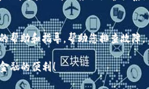 在处理TP钱包（TokenPocket）中DeFi（去中心化金融）功能打不开的问题时，许多用户可能会感到困惑和无助。以下是一些可能的解决方案和步骤，以帮助您更好地利用TP钱包的DeFi功能。

1. 检查网络连接
首先，确保您的设备连接到稳定的互联网。如果您使用的是手机数据网络，尝试切换到Wi-Fi，反之亦然。网络连接不稳可能导致DeFi功能无法正常工作。

2. 更新应用程序
确保您的TP钱包应用是最新版本。开发者定期发布更新，以修复bug和提高性能。前往您的应用商店，检查是否有TP钱包的更新可用。

3. 清理缓存和数据
如果问题仍然存在，清理应用的缓存和数据可能会有所帮助。进入设备的“设置”，找到TP钱包，然后选择“存储”，点击“清除缓存”和“清除数据”。请注意，这可能会导致您需要重新登录。

4. 重新安装应用程序
如果清理缓存无效，可以尝试卸载TP钱包并重新安装。请务必确保您的私钥、助记词或重要的账户信息已经被安全备份，以免丢失资产。

5. 检查区块链网络设置
TP钱包支持多个区块链网络。请确认您选择的网络是正确的，且该网络的DeFi服务正常运行。有时，特定网络可能会出现故障或维护。

6. 查看社区反馈
访问TP钱包的官方社交媒体或社区论坛，查看是否有其他用户报告了相同的问题。有时，问题可能是由于服务器维护或系统升级，了解其他用户的反馈可以帮助您判断是普遍问题还是仅仅是您的账户出现了问题。

7. 联系客服支持
如果以上步骤都不能解决问题，请考虑联系TP钱包的客服支持。他们可以为您提供针对性的帮助和指导，帮助您排查故障。

通过上述步骤，希望能帮助您顺利解决TP钱包中DeFi功能无法打开的问题，畅享去中心化金融的便利！