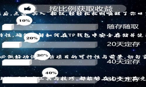

如何轻松使用TP钱包购买未上交易所的数字货币

关键词：

TP钱包, 未上交易所的币, 数字货币购买/guanjianci

---

引入：数字货币的新时代

随着区块链技术的飞速发展和数字经济的迅猛崛起，越来越多的人开始关注数字货币投资。很多小众而有潜力的币种尚未在大型交易所上市，但它们却可能蕴藏巨大的投资机会。如何便捷且安全地购买这些“潜力股”，成为了每一个投资者面临的重要问题。今天，我们将深入探讨如何使用TP钱包，轻松购买这些未上交易所的数字货币。

了解TP钱包：你的数字货币私人保管箱

TP钱包，作为一个强大的数字资产钱包，不仅支持多种区块链资产的存储，还提供了管理和交易的综合功能。犹如一个精美的木匣，里面装满了你心仪的珍宝，TP钱包确保你的资产安全且容易访问。从操作界面到安全性，TP钱包都以用户体验为中心，力求为每位投资者提供简洁却功能丰富的服务。

为什么选择未上交易所的币种？

选择投资未上交易所的币种，往往意味着你在寻找高增长潜力的机会。正如一块璞玉，在其表面仍然保留着原始的形态时，你可以看到它将来的光芒。如果能够在其知名度攀升之前提前布局，你所能获得的投资回报将是巨大的。这种投资方式虽有风险，但对于敏锐的投资者来说，恰恰是获取丰厚收益的机会。

第一步：获取新币种信息

在决定投资之前，了解即将购买的数字货币是至关重要的。你可以通过社交媒体、币圈论坛、以及专业的数字货币新闻网站，获取项目的白皮书、团队信息和市场前景等相关资料。打好基础，你就能在这条投资道路上走得更稳！

第二步：创建TP钱包账户

创建TP钱包的过程如同在晨雾中独自探索一条蜿蜒小路，虽然有些神秘，但每一步都充满期待。只需在手机应用商店下载TP钱包，按照指引设置账户，确保备份好你的助记词，这可保护你的资产不被黑客偷走。请记住，助记词就像你的钥匙，务必谨慎保管。

第三步：获取USDT或ETH进行交易

大多数未上交易所的币种通常需要用USDT或ETH去购买，所以你需要先将这些主流币种存入你的TP钱包。如果你还没有这些主流货币，可通过其他交易所购买，并转账至你的TP钱包。这个过程如同为你的车辆加油，确保它在未来的旅程中畅通无阻。

第四步：寻找交易平台

找到一个支持你想购买的未上交易所币种的交易平台，像探宝一般，去考量每一个可能的选择。有些币种可能只在小型去中心化交易所（DEX）上交易，你需仔细核对项目方推荐的交易平台。隐秘的小路有时能通往意想不到的风景。

第五步：通过TP钱包与交易所连接

在找到合适的交易平台后，通常需要连接TP钱包。很多交易平台注册时都采用“钱包连接”功能，在网页上通过扫描二维码或直接输入钱包地址，与TP钱包进行对接。这就像在繁华的市集上找到那平静的小道，与你的目标无缝连接。

第六步：下单购买

进入交易平台后，根据提示选择想要的币种和数量，填写相关信息并确认支付。这一瞬间，如同在瞬间作出选择，感觉到心中涌动的激情。确认无误后，点击“买入”按钮，轻轻松松则唤醒了你口袋的数字资产。

第七步：安全存储你的币种

购买成功后，不要急于在交易所留存这些资产。将其转出到你的TP钱包中，如同为你的新获得的珍藏加上一道安全的锁。每个币种都有其独特的特性，确保了解如何在TP钱包中安全存储并使用它们，让你的财务安全感倍增。

投资风险及防范措施

虽说未上交易所的币种澎湃着无限可能，但它们同样也伴随加大的风险。在这个波动剧烈的市场里，投资就像大海中的航行，时刻需保持警惕。务必做好功课，评估项目的可行性与前景，切勿盲目跟风。同时，保持适当的投资比例，合理分散风险。

总结：智慧投资，拥抱未来

通过使用TP钱包，你可以轻松、安全地购买未上交易所的数字货币，潜在的投资机会就在眼前。无论是初入币圈的新手还是经验丰富的投资者，合理运用这些工具与技巧，都能够在这个日益竞争的市场中占得先机。在数字货币浪潮中，保持耐心与信念，未来与你同行的每一步都有可能成为辉煌的里程碑。

如此，踏上投资之旅，向着你梦想中的财富与自由进发！