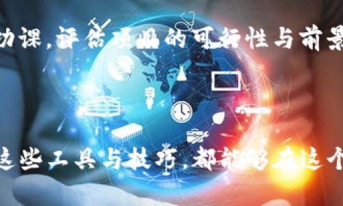

如何轻松使用TP钱包购买未上交易所的数字货币

关键词：

TP钱包, 未上交易所的币, 数字货币购买/guanjianci

---

引入：数字货币的新时代

随着区块链技术的飞速发展和数字经济的迅猛崛起，越来越多的人开始关注数字货币投资。很多小众而有潜力的币种尚未在大型交易所上市，但它们却可能蕴藏巨大的投资机会。如何便捷且安全地购买这些“潜力股”，成为了每一个投资者面临的重要问题。今天，我们将深入探讨如何使用TP钱包，轻松购买这些未上交易所的数字货币。

了解TP钱包：你的数字货币私人保管箱

TP钱包，作为一个强大的数字资产钱包，不仅支持多种区块链资产的存储，还提供了管理和交易的综合功能。犹如一个精美的木匣，里面装满了你心仪的珍宝，TP钱包确保你的资产安全且容易访问。从操作界面到安全性，TP钱包都以用户体验为中心，力求为每位投资者提供简洁却功能丰富的服务。

为什么选择未上交易所的币种？

选择投资未上交易所的币种，往往意味着你在寻找高增长潜力的机会。正如一块璞玉，在其表面仍然保留着原始的形态时，你可以看到它将来的光芒。如果能够在其知名度攀升之前提前布局，你所能获得的投资回报将是巨大的。这种投资方式虽有风险，但对于敏锐的投资者来说，恰恰是获取丰厚收益的机会。

第一步：获取新币种信息

在决定投资之前，了解即将购买的数字货币是至关重要的。你可以通过社交媒体、币圈论坛、以及专业的数字货币新闻网站，获取项目的白皮书、团队信息和市场前景等相关资料。打好基础，你就能在这条投资道路上走得更稳！

第二步：创建TP钱包账户

创建TP钱包的过程如同在晨雾中独自探索一条蜿蜒小路，虽然有些神秘，但每一步都充满期待。只需在手机应用商店下载TP钱包，按照指引设置账户，确保备份好你的助记词，这可保护你的资产不被黑客偷走。请记住，助记词就像你的钥匙，务必谨慎保管。

第三步：获取USDT或ETH进行交易

大多数未上交易所的币种通常需要用USDT或ETH去购买，所以你需要先将这些主流币种存入你的TP钱包。如果你还没有这些主流货币，可通过其他交易所购买，并转账至你的TP钱包。这个过程如同为你的车辆加油，确保它在未来的旅程中畅通无阻。

第四步：寻找交易平台

找到一个支持你想购买的未上交易所币种的交易平台，像探宝一般，去考量每一个可能的选择。有些币种可能只在小型去中心化交易所（DEX）上交易，你需仔细核对项目方推荐的交易平台。隐秘的小路有时能通往意想不到的风景。

第五步：通过TP钱包与交易所连接

在找到合适的交易平台后，通常需要连接TP钱包。很多交易平台注册时都采用“钱包连接”功能，在网页上通过扫描二维码或直接输入钱包地址，与TP钱包进行对接。这就像在繁华的市集上找到那平静的小道，与你的目标无缝连接。

第六步：下单购买

进入交易平台后，根据提示选择想要的币种和数量，填写相关信息并确认支付。这一瞬间，如同在瞬间作出选择，感觉到心中涌动的激情。确认无误后，点击“买入”按钮，轻轻松松则唤醒了你口袋的数字资产。

第七步：安全存储你的币种

购买成功后，不要急于在交易所留存这些资产。将其转出到你的TP钱包中，如同为你的新获得的珍藏加上一道安全的锁。每个币种都有其独特的特性，确保了解如何在TP钱包中安全存储并使用它们，让你的财务安全感倍增。

投资风险及防范措施

虽说未上交易所的币种澎湃着无限可能，但它们同样也伴随加大的风险。在这个波动剧烈的市场里，投资就像大海中的航行，时刻需保持警惕。务必做好功课，评估项目的可行性与前景，切勿盲目跟风。同时，保持适当的投资比例，合理分散风险。

总结：智慧投资，拥抱未来

通过使用TP钱包，你可以轻松、安全地购买未上交易所的数字货币，潜在的投资机会就在眼前。无论是初入币圈的新手还是经验丰富的投资者，合理运用这些工具与技巧，都能够在这个日益竞争的市场中占得先机。在数字货币浪潮中，保持耐心与信念，未来与你同行的每一步都有可能成为辉煌的里程碑。

如此，踏上投资之旅，向着你梦想中的财富与自由进发！