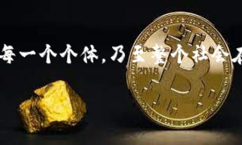 : 区块链金融应用能力：开启数字资产新时代的钥匙

区块链, 金融应用, 数字资产/guanjianci

引言：数字洪流中的创新浪潮
随着晨曦的第一缕阳光照耀在金融世界的大地上，传统的金融体系如同白天与黑夜之间的过渡，正面临着前所未有的冲击与挑战。而在这股数字洪流中，区块链科技如同一艘乘风破浪的航船，带领人们驶向数字资产的新时代。这一非同寻常的技术，不仅是科技爱好者的宠儿，更逐渐成为全球金融界的明星，吸引着无数眼光全神贯注。它所带来的革命性变化，让我们不得不重新审视货币、信任与交易等基本概念。

区块链的奇迹：一种去中心化的信任机制
具体来说，区块链是一种分布式账本技术，像是一张精细的网络，连接着每一个愿意加入的节点。不同于以往那种由某一个中心机构控制的交易模式，区块链的去中心化特性让参与者在交易时能够无需信任中介，直接进行信息的交换。这犹如晨雾中的老桥，连接着被误解与不信任隔开的双方，让每一笔交易都在阳光下透明进行。

金融应用的生态：创新与挑战并存
在区块链的广阔天地中，无数金融应用如同百花绽放，各具特色。从初创企业到大型金融机构，大家都在探索如何将区块链与金融创新结合。如同匠人在温暖的炉火前一锤一锤打造出精美的艺术品，金融科技工作者们不断实验各类应用：智能合约、去中心化金融（DeFi）、数字货币等，都在这股创新的浪潮中涌现出来。

智能合约：自动执行的信任代理
区块链中一个引人注目的应用便是智能合约。想象一下，在一个阳光明媚的下午，一位艺术家与买家达成了一项交易承诺，当买家付款后，艺术家的作品自动被转移到买家的数字钱包中。这种自动执行的过程，便是智能合约的魅力所在。区块链技术确保了合约的安全性与不可篡改性，犹如一剂强心针，让信任成为可能。

去中心化金融（DeFi）：重构金融生态
去中心化金融（DeFi）是区块链技术在金融领域的又一重要应用，它如同新生的嫩芽，迅速扩展，给传统金融带来了全新的面貌。DeFi允许用户不依赖中介，通过贷款、借贷、交易等过程直接在区块链上实时进行，这种开放性与透明性让更多的人有机会参与到金融活动中，正如一场不分贵贱的户外聚会，人人都有发言权，人人都能受益。

数字资产：财富管理的新选择
数字资产的崛起是不可阻挡的趋势。在区块链的阳光照耀下，像比特币、以太坊等数字货币，如同金色的麦穗，吸引着故乡农民的目光，成为投资的新选择。传统金融受制于地理和政策的限制，而数字资产则打破了这一局限，让每个人都能平等参与全球金融市场。它为那些希望打破财富壁垒的人提供了新武器，也成为了现代财富管理的重要组成部分。

区块链金融的未来：机遇与挑战
尽管区块链金融应用能力展现出的前景光明，但挑战也始终如影随形。监管的不确定性、技术的复杂性以及用户教育的缺失等问题，如同暗流涌动，需要我们慎重应对。尤其是在法律合规方面，如何将新技术与传统法律框架有效结合，打开了亟需解决的新篇章。

结语：探索无限可能的旅程
在这片充满机遇的数字荒原中，区块链金融应用能力不仅代表了技术的创新，更是一种新的金融思维与生活方式的体现。随着技术的发展与完善，区块链的应用将更加深入我们的日常生活，让每一个个体，乃至整个社会在这个充满潜力的领域中共生共赢。

未来已来，站在这样的十字路口，我们每个人都是探索者、实践者。只要把握住这个时代的洪流，去尝试、去创新，我们便能在区块链金融这个崭新的舞台上，谱写出一曲曲动人的乐章。