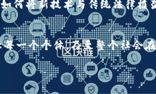 : 区块链金融应用能力：开启数字资产新时代的钥匙

区块链, 金融应用, 数字资产/guanjianci

引言：数字洪流中的创新浪潮
随着晨曦的第一缕阳光照耀在金融世界的大地上，传统的金融体系如同白天与黑夜之间的过渡，正面临着前所未有的冲击与挑战。而在这股数字洪流中，区块链科技如同一艘乘风破浪的航船，带领人们驶向数字资产的新时代。这一非同寻常的技术，不仅是科技爱好者的宠儿，更逐渐成为全球金融界的明星，吸引着无数眼光全神贯注。它所带来的革命性变化，让我们不得不重新审视货币、信任与交易等基本概念。

区块链的奇迹：一种去中心化的信任机制
具体来说，区块链是一种分布式账本技术，像是一张精细的网络，连接着每一个愿意加入的节点。不同于以往那种由某一个中心机构控制的交易模式，区块链的去中心化特性让参与者在交易时能够无需信任中介，直接进行信息的交换。这犹如晨雾中的老桥，连接着被误解与不信任隔开的双方，让每一笔交易都在阳光下透明进行。

金融应用的生态：创新与挑战并存
在区块链的广阔天地中，无数金融应用如同百花绽放，各具特色。从初创企业到大型金融机构，大家都在探索如何将区块链与金融创新结合。如同匠人在温暖的炉火前一锤一锤打造出精美的艺术品，金融科技工作者们不断实验各类应用：智能合约、去中心化金融（DeFi）、数字货币等，都在这股创新的浪潮中涌现出来。

智能合约：自动执行的信任代理
区块链中一个引人注目的应用便是智能合约。想象一下，在一个阳光明媚的下午，一位艺术家与买家达成了一项交易承诺，当买家付款后，艺术家的作品自动被转移到买家的数字钱包中。这种自动执行的过程，便是智能合约的魅力所在。区块链技术确保了合约的安全性与不可篡改性，犹如一剂强心针，让信任成为可能。

去中心化金融（DeFi）：重构金融生态
去中心化金融（DeFi）是区块链技术在金融领域的又一重要应用，它如同新生的嫩芽，迅速扩展，给传统金融带来了全新的面貌。DeFi允许用户不依赖中介，通过贷款、借贷、交易等过程直接在区块链上实时进行，这种开放性与透明性让更多的人有机会参与到金融活动中，正如一场不分贵贱的户外聚会，人人都有发言权，人人都能受益。

数字资产：财富管理的新选择
数字资产的崛起是不可阻挡的趋势。在区块链的阳光照耀下，像比特币、以太坊等数字货币，如同金色的麦穗，吸引着故乡农民的目光，成为投资的新选择。传统金融受制于地理和政策的限制，而数字资产则打破了这一局限，让每个人都能平等参与全球金融市场。它为那些希望打破财富壁垒的人提供了新武器，也成为了现代财富管理的重要组成部分。

区块链金融的未来：机遇与挑战
尽管区块链金融应用能力展现出的前景光明，但挑战也始终如影随形。监管的不确定性、技术的复杂性以及用户教育的缺失等问题，如同暗流涌动，需要我们慎重应对。尤其是在法律合规方面，如何将新技术与传统法律框架有效结合，打开了亟需解决的新篇章。

结语：探索无限可能的旅程
在这片充满机遇的数字荒原中，区块链金融应用能力不仅代表了技术的创新，更是一种新的金融思维与生活方式的体现。随着技术的发展与完善，区块链的应用将更加深入我们的日常生活，让每一个个体，乃至整个社会在这个充满潜力的领域中共生共赢。

未来已来，站在这样的十字路口，我们每个人都是探索者、实践者。只要把握住这个时代的洪流，去尝试、去创新，我们便能在区块链金融这个崭新的舞台上，谱写出一曲曲动人的乐章。